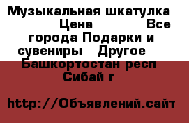 Музыкальная шкатулка Ercolano › Цена ­ 5 000 - Все города Подарки и сувениры » Другое   . Башкортостан респ.,Сибай г.